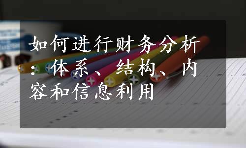 如何进行财务分析：体系、结构、内容和信息利用