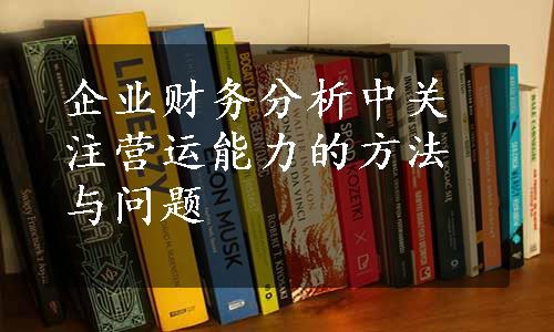 企业财务分析中关注营运能力的方法与问题