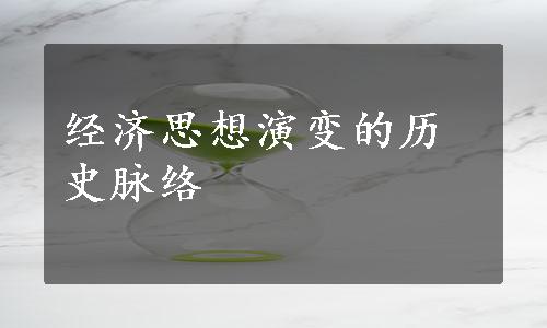 经济思想演变的历史脉络