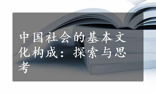 中国社会的基本文化构成：探索与思考