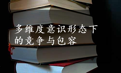 多维度意识形态下的竞争与包容