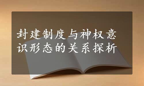 封建制度与神权意识形态的关系探析