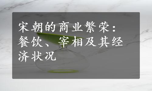 宋朝的商业繁荣：餐饮、宰相及其经济状况