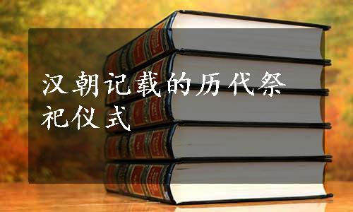 汉朝记载的历代祭祀仪式