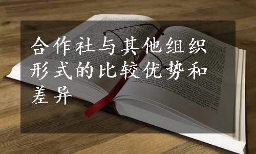 合作社与其他组织形式的比较优势和差异