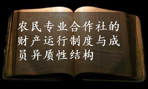 农民专业合作社的财产运行制度与成员异质性结构