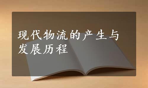 现代物流的产生与发展历程