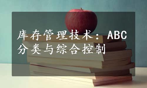 库存管理技术：ABC分类与综合控制