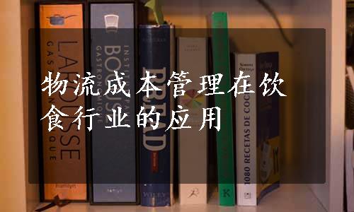 物流成本管理在饮食行业的应用