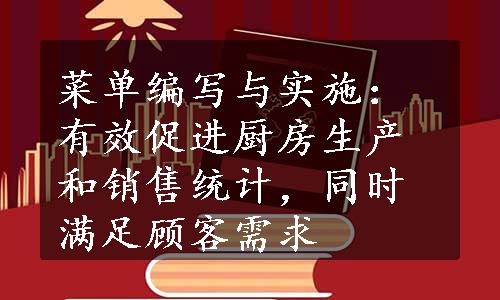 菜单编写与实施：有效促进厨房生产和销售统计，同时满足顾客需求