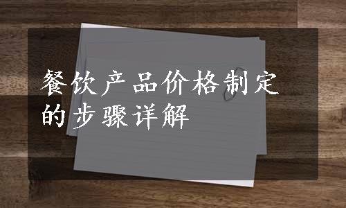 餐饮产品价格制定的步骤详解