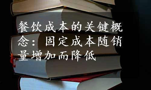 餐饮成本的关键概念：固定成本随销量增加而降低