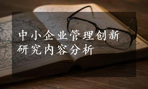 中小企业管理创新研究内容分析