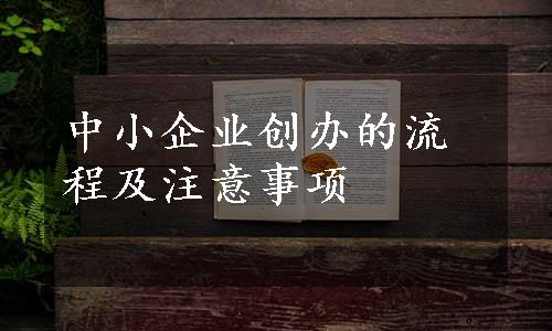 中小企业创办的流程及注意事项