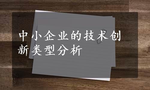 中小企业的技术创新类型分析