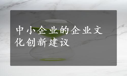 中小企业的企业文化创新建议