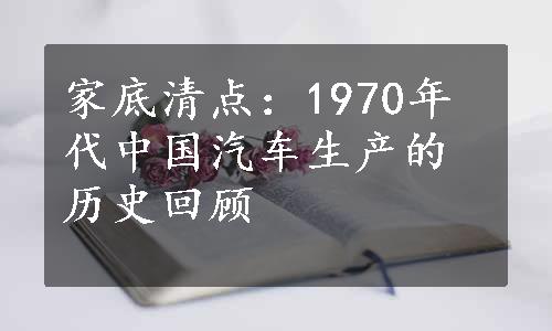 家底清点：1970年代中国汽车生产的历史回顾