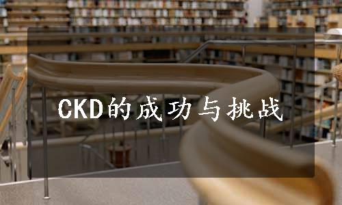 CKD的成功与挑战