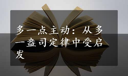 多一点主动：从多一盎司定律中受启发