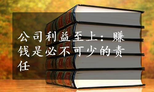 公司利益至上：赚钱是必不可少的责任