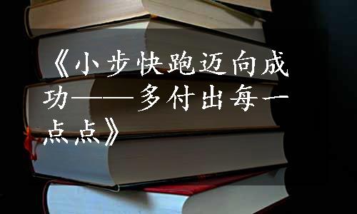 《小步快跑迈向成功——多付出每一点点》