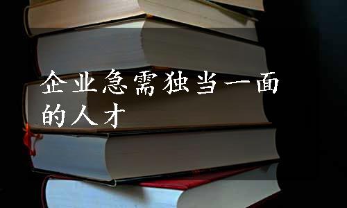 企业急需独当一面的人才