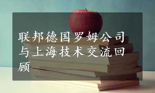 联邦德国罗姆公司与上海技术交流回顾