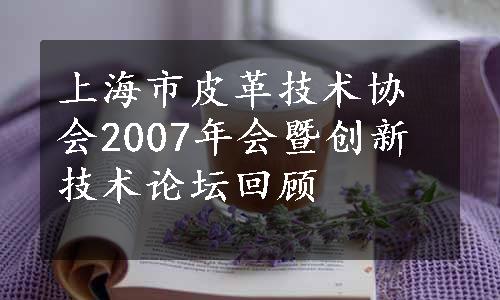 上海市皮革技术协会2007年会暨创新技术论坛回顾