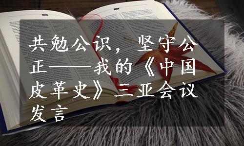 共勉公识，坚守公正——我的《中国皮革史》三亚会议发言