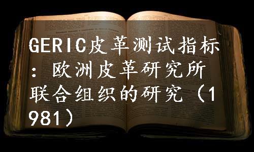 GERIC皮革测试指标：欧洲皮革研究所联合组织的研究（1981）