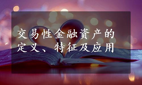 交易性金融资产的定义、特征及应用