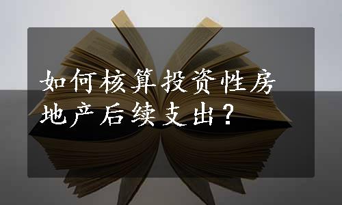 如何核算投资性房地产后续支出？