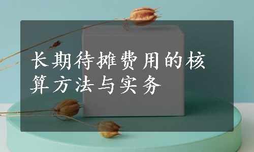 长期待摊费用的核算方法与实务