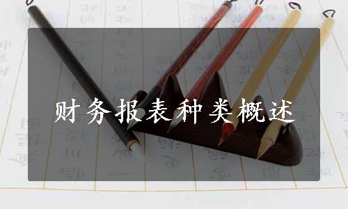 财务报表种类概述