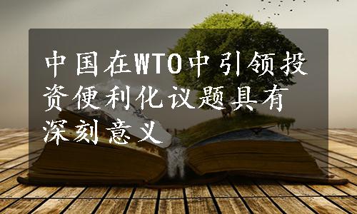 中国在WTO中引领投资便利化议题具有深刻意义