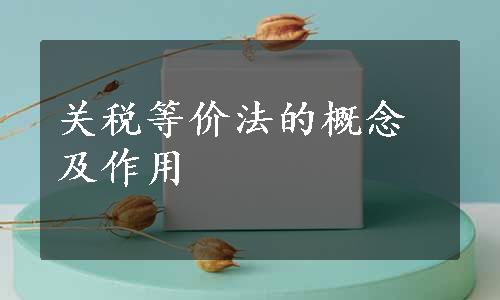 关税等价法的概念及作用