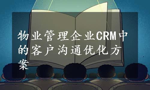 物业管理企业CRM中的客户沟通优化方案