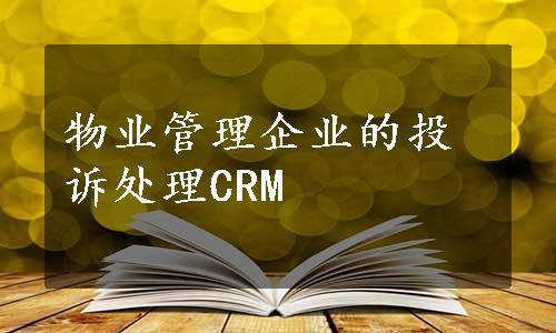 物业管理企业的投诉处理CRM