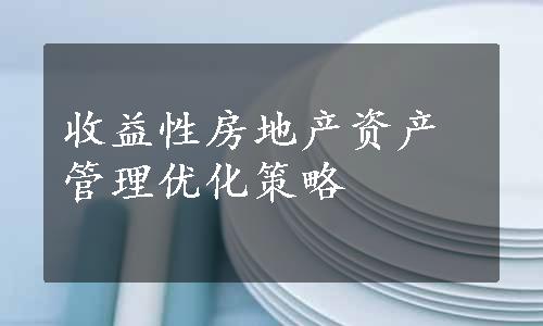 收益性房地产资产管理优化策略