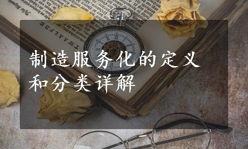 制造服务化的定义和分类详解