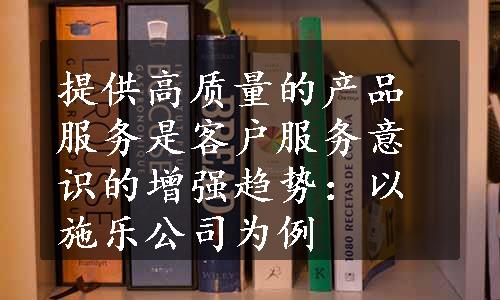 提供高质量的产品服务是客户服务意识的增强趋势：以施乐公司为例