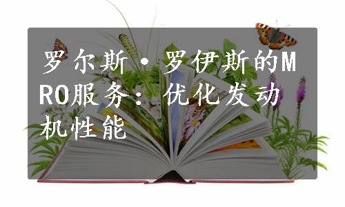 罗尔斯·罗伊斯的MRO服务：优化发动机性能