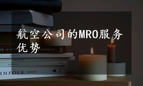 航空公司的MRO服务优势