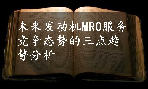 未来发动机MRO服务竞争态势的三点趋势分析