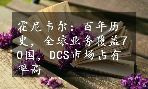 霍尼韦尔：百年历史，全球业务覆盖70国，DCS市场占有率高