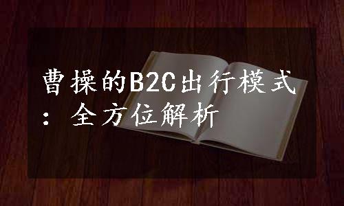 曹操的B2C出行模式：全方位解析