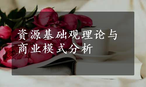 资源基础观理论与商业模式分析