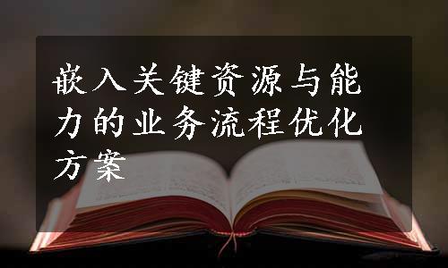 嵌入关键资源与能力的业务流程优化方案