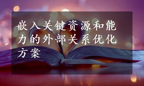 嵌入关键资源和能力的外部关系优化方案