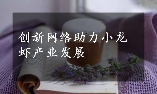 创新网络助力小龙虾产业发展